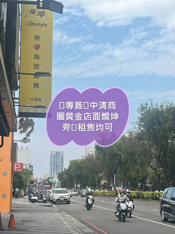 專簽中清商圈黄金店面大樓價專簽｜台中市北屯區中清路二段