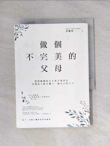 【書寶二手書T1／親子_X93】做個不完美的父母：教授媽媽的完全放手教育法，引導孩子提早獨立、做自己的主人_許雅寧