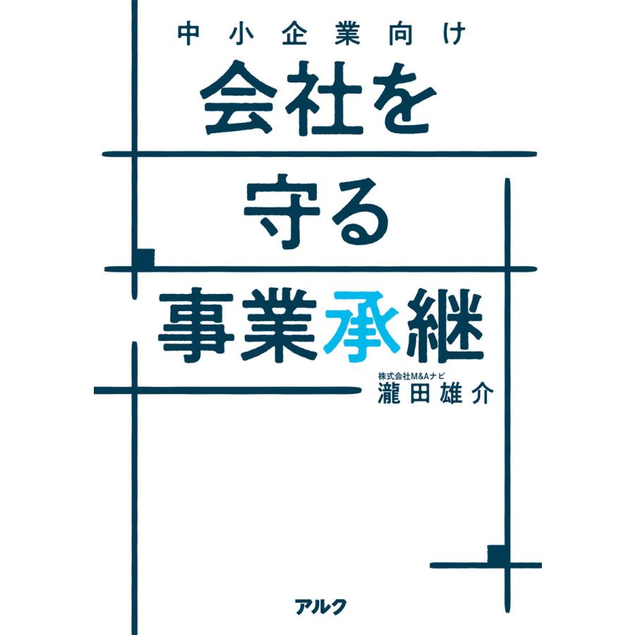 中小企業向け会社を守る事業承継