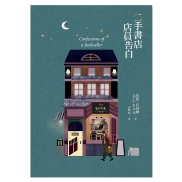二手書店店員告白  尚恩・貝西爾  聯經出版