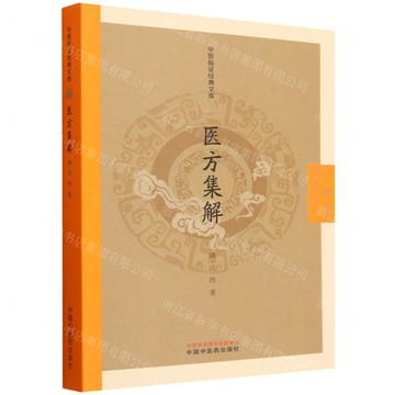 醫方集解/中醫臨證經典文庫丨天龍圖書簡體字專賣店丨9787513298483 (tl2522)