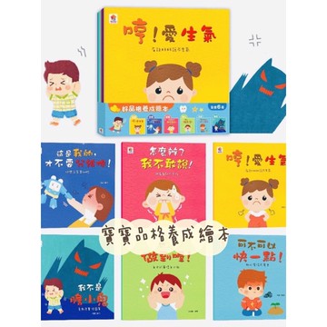 台灣圖書 好品格養成繪本 兒童情緒繪本 哼愛生氣 全套6本 精裝童書 情緒教育 親子共讀 幼兒品格故事書 幼教推薦