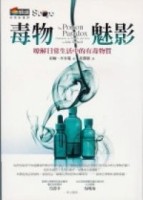 毒物魅影－瞭解日常生活中的有毒物質[二手書_良好]