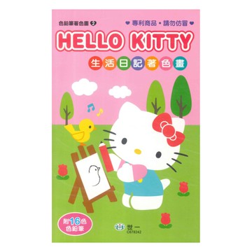 世一幼兒【HELLO KITTY 色鉛筆著色畫02】生活日記