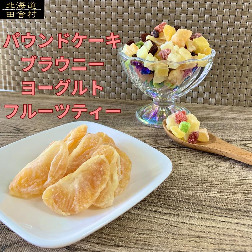 みかん　300ｇ　ドライフルーツ　フルーツ　ドライみかん　大容量　大容量パック　オレンジ　送料無料