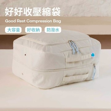 【青鳥家居】好好收壓縮收納袋/寢具收納專用 #居家收納袋 收納袋 棉被袋 防塵袋 旅行收納 出國 換季