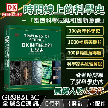 DK時間線上的科學史：沿著時間線了解科學史 全家共讀 兒童讀物 科學家 原理解說 簡體中文版