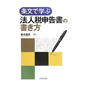 条文で学ぶ法人税申告書の書き方／鈴木基史