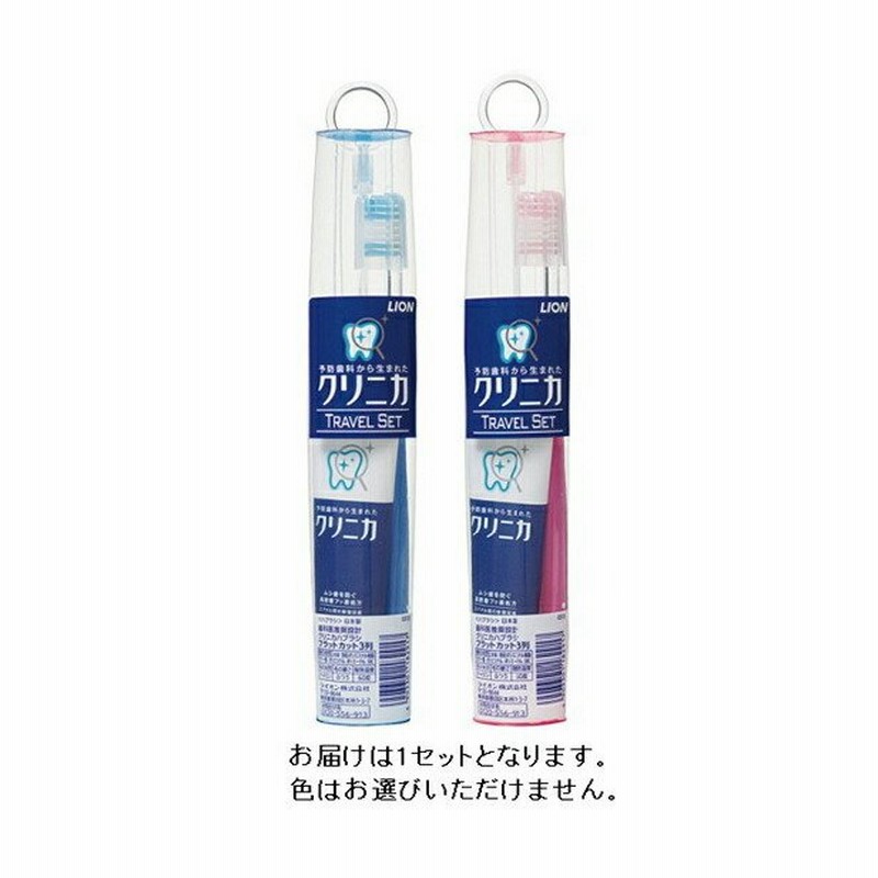 クリニカ トラベルセット 1セット ライオン [歯ブラシ ハブラシ 歯磨き粉 歯みがき粉 旅行用 携帯用] 通販 LINEポイント最大0.5%GET  | LINEショッピング