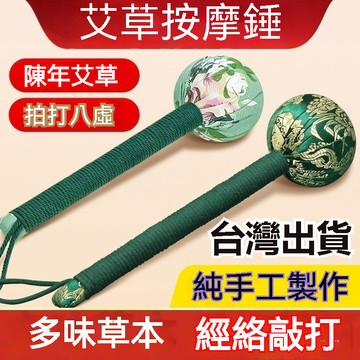 臺灣🚍8H出🉑養生頸肩頸椎錘純天然艾草錘捶背神器按摩器頸椎腰背部按摩錘手工 VXK2搥背按摩器 筋膜球 肩頸拍打按摩 按