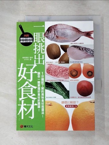 【書寶二手書T5／餐飲_HMC】一眼挑出好食材_五十嵐圭太