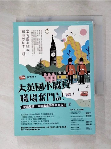 【書寶二手書T6／財經企管_RMN】大英國小職員職場奮鬥記：拒絕壓榨！大膽出走海外就業去_張太咪