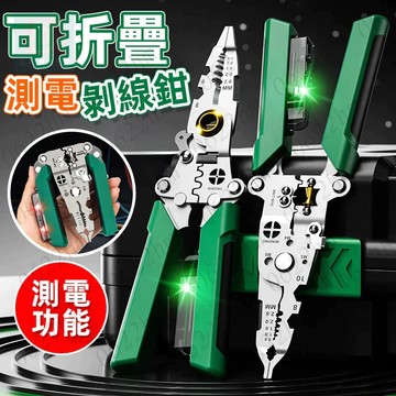 帶測電功能剝線鉗 測電剝線鉗 18合1折疊剝線鉗 測電筆鉗子 多功能電工鉗 剝線鉗 電工鉗 壓線鉗 剪線鉗 開線皮分線鉗