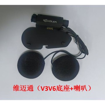 正版老款維邁通摩托車頭盔藍牙耳機V3V6V8耳麥底座軟硬話筒配件