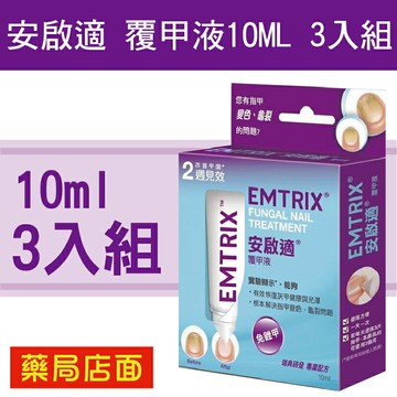 3入組~安啟適覆甲液10ML/盒 灰指甲