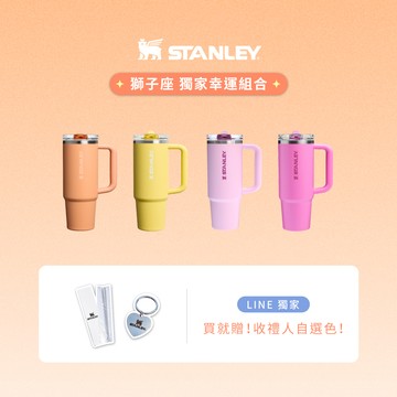 獨家獅子座幸運組合｜收禮人自選 【STANLEY】防漏吸管隨手杯 0.88L  贈品牌飛熊愛心吊飾+吸管清潔刷