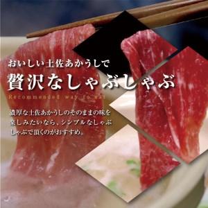 ふるさと納税 モモしゃぶしゃぶ　400g 高知県香美市