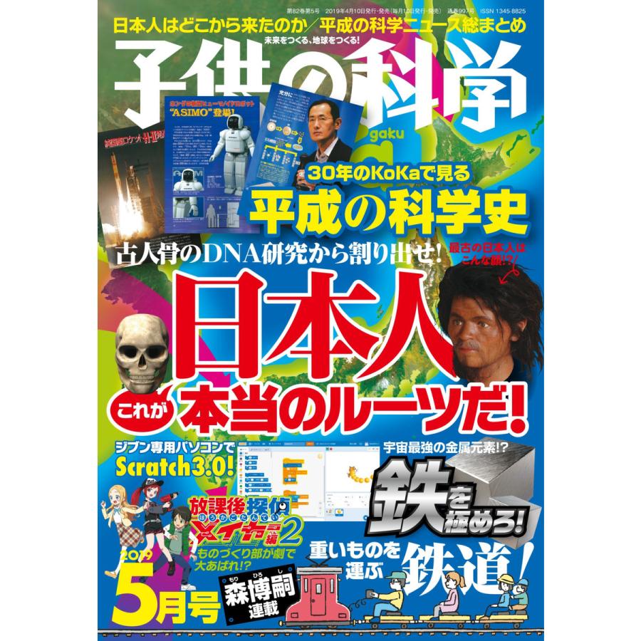 子供の科学 2019年5月号 電子書籍版   子供の科学編集部