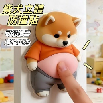 現貨24H出🔥柴犬立體防撞貼 胖柴犬防撞貼 汽車車門防撞貼 門後防撞貼 門窗防撞貼 創意防撞貼 手機冰箱貼 軟軟墊防撞墊