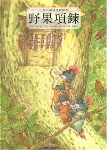 三隻兄弟鼠溫馨繪本：野果項鍊[二手書_良好]