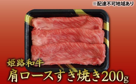 姫路和牛　肩ロースすき焼き200g ／ 牛肉 黒毛和牛 ひめじ和牛 国産 スライス 兵庫県 特産