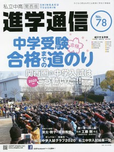 私立中高進学通信関西版 No.78(2020)