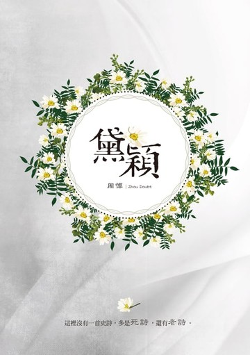 【電子書】黛穎