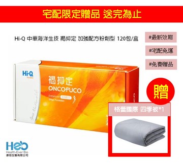 免費贈品>Hi-Q 中華海洋生技 褐抑定 加強配方粉劑型 120包/盒