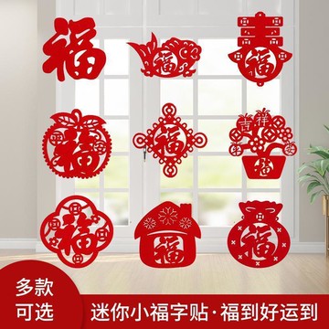 隔日💥小福字貼喬遷新居儀式新年裝飾佈置用品門貼窗貼搬家入宅窗花貼紙