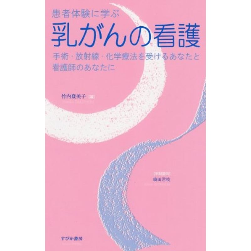 患者体験に学ぶ乳がんの看護