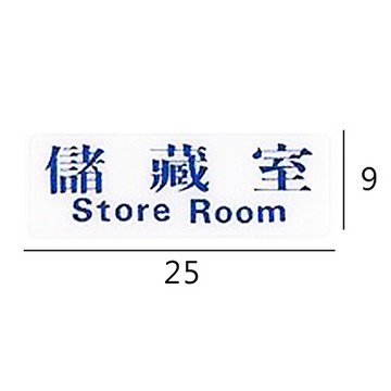 RC-225 儲藏室 橫式 9x25cm 壓克力標示牌/指標/標語 附背膠可貼