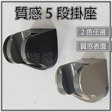 【質感5段掛座】5段位可調