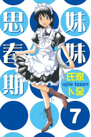 【電子書】妹妹思春期 (7)