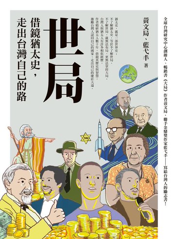【電子書】世局︰借鏡猶太史，走出台灣自己的路