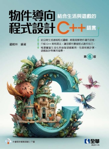 物件導向程式設計－結合生活與遊戲的C++語言（第六版）【二手書_近全新】TAAZE讀冊生活
