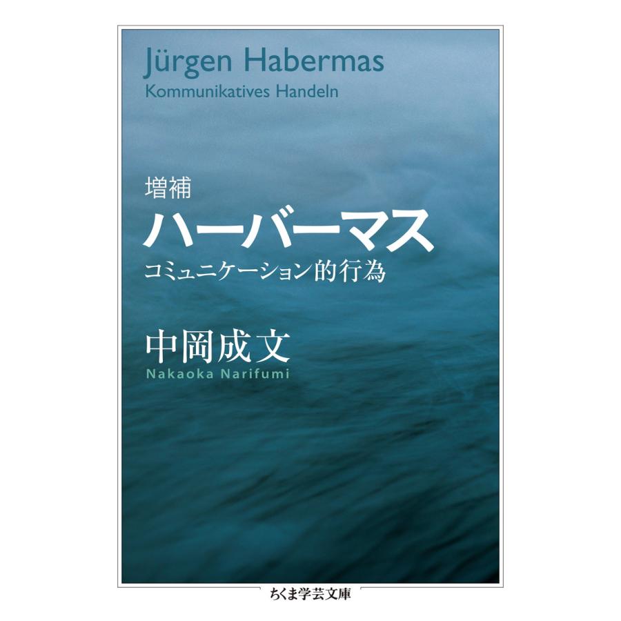 増補ハーバーマス コミュニケーション的行為