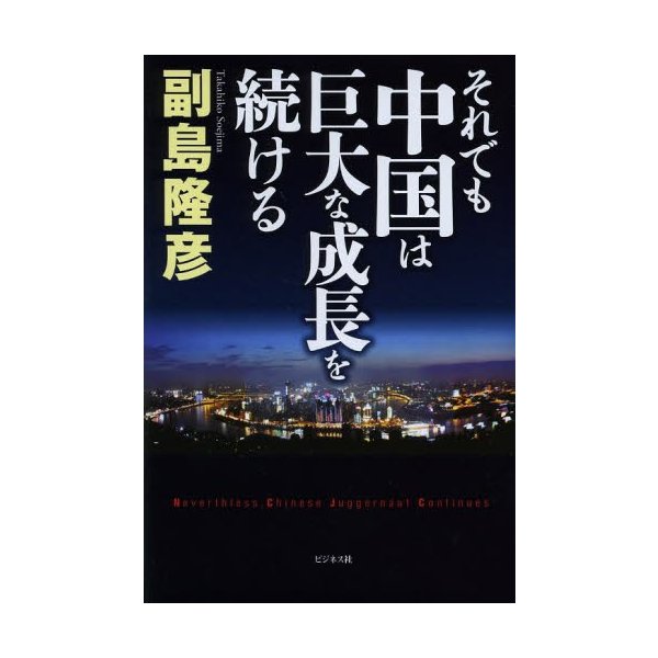 それでも中国は巨大な成長を続ける