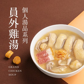 【果貿吳媽家】新上市！眷村員外雞湯獨享鍋 單入裝(500g) /三入裝(1500g)