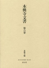 送料無料 [書籍] 本興寺文書   (清文堂史料叢書) 本興寺 編 NEOBK-2691144