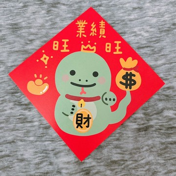 蛇年 春聯 業績旺旺 14.5 cm 斗方
