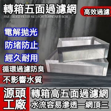 統編發票/免運 全新款升級週轉箱五面過濾網304不鏽鋼過濾網魚缸過濾免洗換棉網 過濾器 過濾網 濾網器 過濾篩網 濾渣