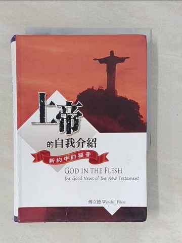 【書寶二手書T1／宗教_YPM】上帝的自我介紹：新約中的福音(精裝)_傅立德