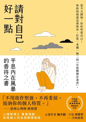 【電子書】請對自己好一點