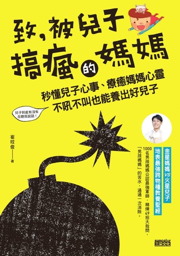 【電子書】致，被兒子搞瘋的媽媽