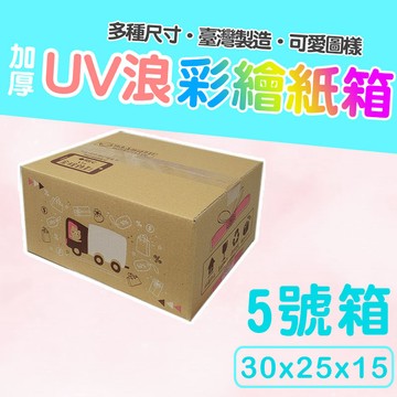 5號箱   30*25*15 彩繪紙箱   三層瓦楞紙箱 【彩繪設計，不加價】紙箱 小物包裝  小紙箱