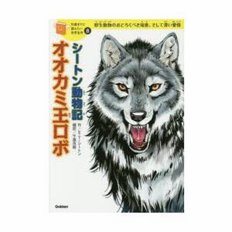 ファーブルの昆虫記　シートン動物記　狼王ロボ　ギザ耳小僧　愛犬ビンゴ他 シートン動物記 オオカミ王ロボ ほか | 世界の名作 | 本 | 角川