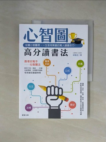 【書寶二手書T1／進修考試_ZGR】心智圖高分讀書法：從國小到國考，一生受用無窮的驚人讀書技巧！_胡雅茹