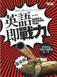 英語即戰力（普及版）：學習英語，你絕不能錯過這一本[二手書_良好]