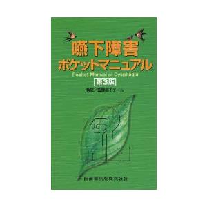 嚥下障害ポケットマニュアル第3版