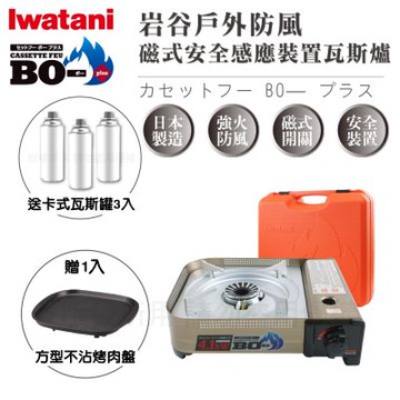 【Iwatani岩谷】BOⅢ強火_日本FFD防風磁式瓦斯爐-4.1kW-附收納殼-搭贈岩谷方型不沾烤肉盤&瓦斯罐3入(CB-AH-41N+CB-A-TPP+瓦斯罐3入)